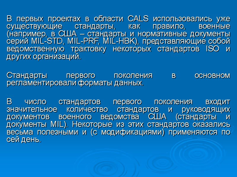 В первых проектах в области CALS использовались уже существующие стандарты, как правило, военные (например, В первых проектах в области CALS использовались уже существующие стандарты, как правило, военные (например,